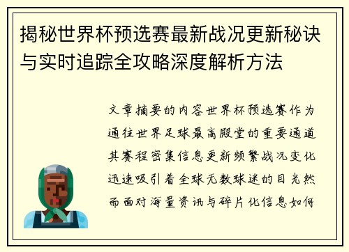 揭秘世界杯预选赛最新战况更新秘诀与实时追踪全攻略深度解析方法 揭秘世界杯预选赛最新战况更新秘诀与实时追踪全攻略深度解析方法