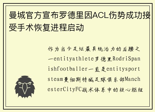 曼城官方宣布罗德里因ACL伤势成功接受手术恢复进程启动 曼城官方宣布罗德里因ACL伤势成功接受手术恢复进程启动
