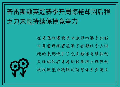 普雷斯顿英冠赛季开局惊艳却因后程乏力未能持续保持竞争力 普雷斯顿英冠赛季开局惊艳却因后程乏力未能持续保持竞争力