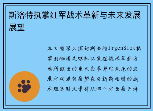 斯洛特执掌红军战术革新与未来发展展望