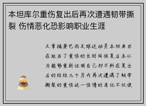 本坦库尔重伤复出后再次遭遇韧带撕裂 伤情恶化恐影响职业生涯 本坦库尔重伤复出后再次遭遇韧带撕裂 伤情恶化恐影响职业生涯
