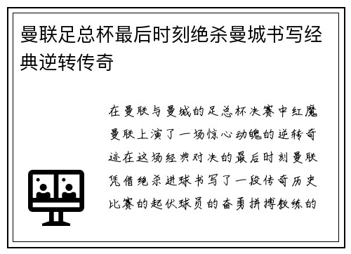 曼联足总杯最后时刻绝杀曼城书写经典逆转传奇