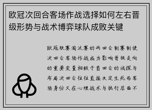 欧冠次回合客场作战选择如何左右晋级形势与战术博弈球队成败关键 欧冠次回合客场作战选择如何左右晋级形势与战术博弈球队成败关键