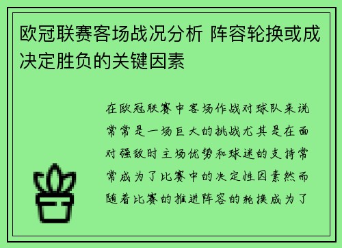 欧冠联赛客场战况分析 阵容轮换或成决定胜负的关键因素 欧冠联赛客场战况分析 阵容轮换或成决定胜负的关键因素