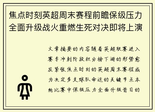 焦点时刻英超周末赛程前瞻保级压力全面升级战火重燃生死对决即将上演 焦点时刻英超周末赛程前瞻保级压力全面升级战火重燃生死对决即将上演