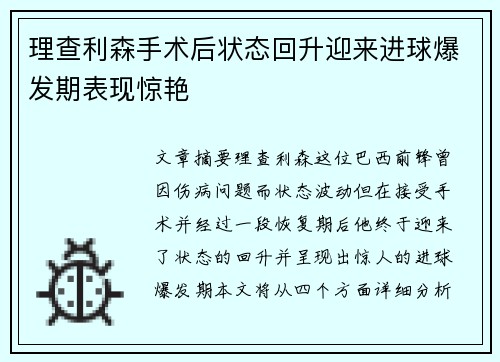 理查利森手术后状态回升迎来进球爆发期表现惊艳