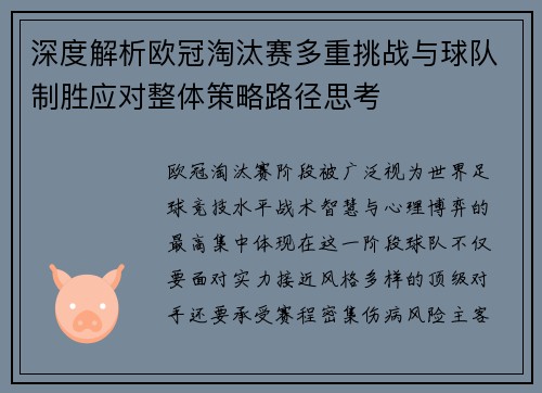 深度解析欧冠淘汰赛多重挑战与球队制胜应对整体策略路径思考 深度解析欧冠淘汰赛多重挑战与球队制胜应对整体策略路径思考