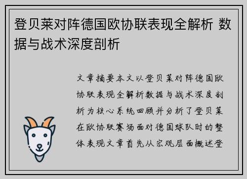 登贝莱对阵德国欧协联表现全解析 数据与战术深度剖析 登贝莱对阵德国欧协联表现全解析 数据与战术深度剖析
