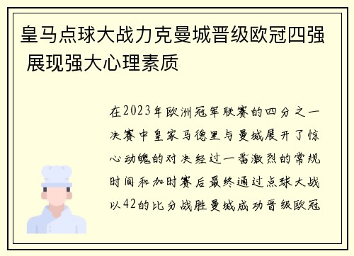 皇马点球大战力克曼城晋级欧冠四强 展现强大心理素质 皇马点球大战力克曼城晋级欧冠四强 展现强大心理素质