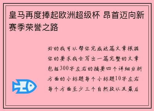 皇马再度捧起欧洲超级杯 昂首迈向新赛季荣誉之路 皇马再度捧起欧洲超级杯 昂首迈向新赛季荣誉之路