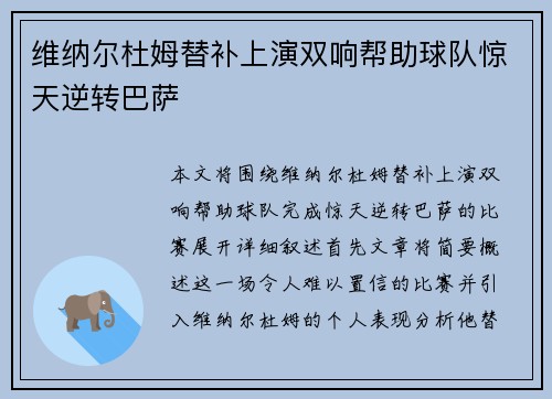 维纳尔杜姆替补上演双响帮助球队惊天逆转巴萨