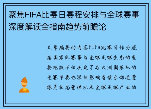 聚焦FIFA比赛日赛程安排与全球赛事深度解读全指南趋势前瞻论